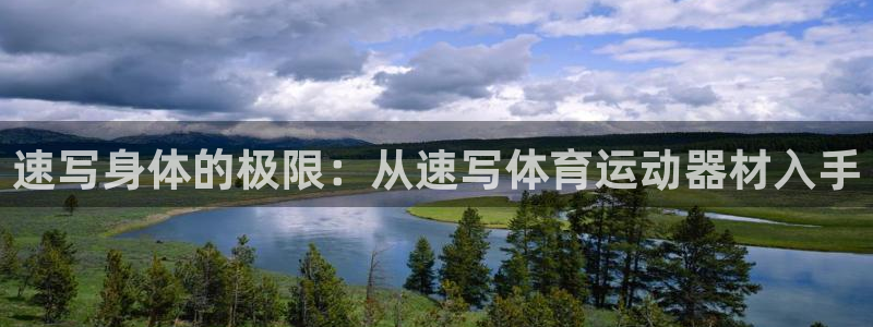 意昂4新能源:速写身体的极限:从速写体育运动器材入手