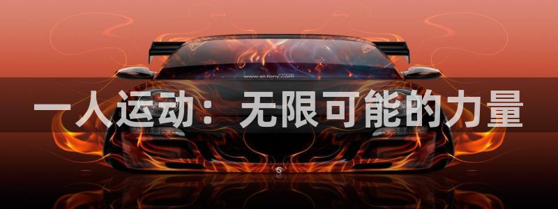 意昂体育4平台是正规平台吗安全吗:一人运动:无限可能的力量