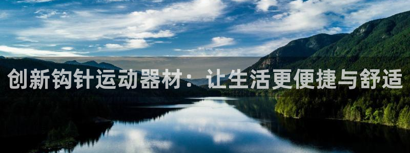 意昂体育4平台注册要钱吗是真的吗:创新钩针运动器材:让生活更