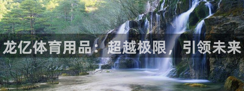 意昂体育4平台是正规平台吗知乎:龙亿体育用品:超越极限,引领